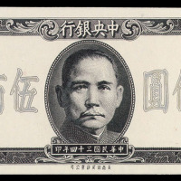 民国三十四年孙中山像中央银行法币伍佰圆试模票一枚