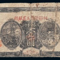 1931年湘鄂赣省工农银行银洋壹圆纸币一枚