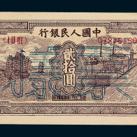 1949年第一版人民币贰拾圆“帆船与铁路”样票一枚