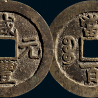 “咸丰元宝”背“宝苏当百”