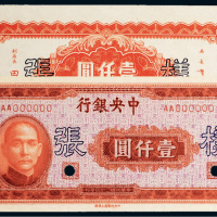民国三十四年（1945年）中央银行壹仟圆单正、反样票各一张