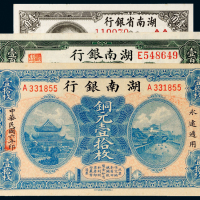 民国湖南银行纸币一组三张