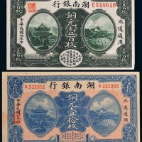 民国湖南银行铜元一组二张