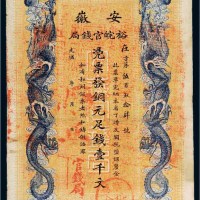 光绪三十二年（1906年）安徽裕皖官钱局铜元壹千文