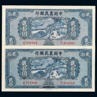民国二十九年中国农民银行贰拾圆纸币二枚