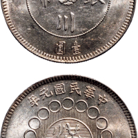 民国元年（1912年）军政府造四川银币壹圆（LM366）