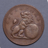 民国三十二年中央造币厂桂林分厂五周年狮球图纪念章一枚