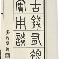 民国二十五年(1936)上海医学书局发行丁福保著《古钱有裨实用谭》1册全