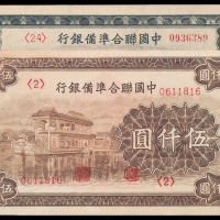 民国时期中国联合准备银行壹仟圆、伍仟圆纸币各一枚