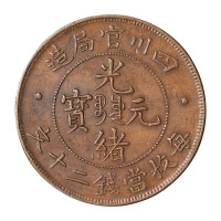 1903年四川官局造光绪元宝当二十文铜币满文中心带点、普通版各一枚