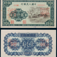 1951年第一版人民币伍仟圆“蒙古包”样票正、反单面印刷各一枚