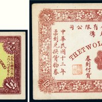 民国十三年（1924年）中日合办两大煤矿有限公司本溪田什夫沟壹角、壹圆各一枚