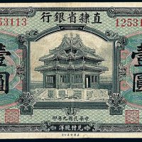 民国九年直隶省银行壹圆纸币十枚
