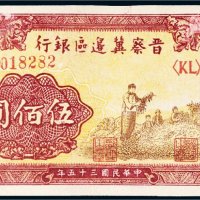 民国三十五年（1946年）晋察冀边区银行伍佰圆