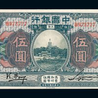 民国七年中国银行国币伍圆一枚