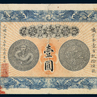 光绪三十三年安徽裕皖官钱局银元票壹圆一枚