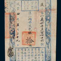 咸丰四年户部官票拾两一枚