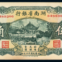 民国二十四年湖南省银行伍角纸币一枚
