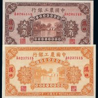 民国二十一年中国农工银行壹角 贰角各一枚
