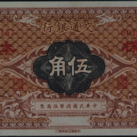 1914年交通银行伍角样票一枚