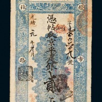 光绪改宣统元年聚丰银号京平足银贰两钱庄票一枚