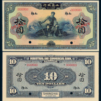 民国十二年工商银行有限公司拾圆样票一枚