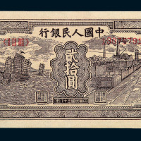 1949年第一版人民币贰拾圆“帆船与铁路”一枚