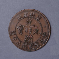 吉林省造光绪元宝当二十红铜币一枚