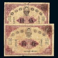 民国元年赣省民国银行伍圆 拾圆纸币各一枚