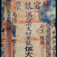 光绪二十一年（1895年）官银钱票总局台南官银票伍大员