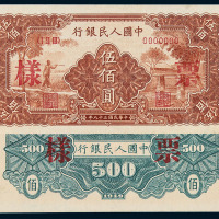 1949年第一版人民币伍佰圆“农民与小桥”样票“09764”、“09765”正、反面单面印刷二枚连号