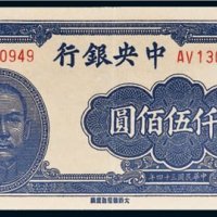 民国三十四年（1945年）中央银行贰仟伍佰圆
