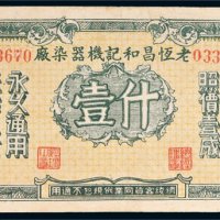 上海老恒昌和记机器染厂现金代价券什壹