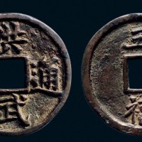 “洪武通宝”背“五福”