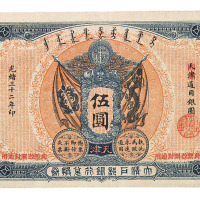 光绪三十二年大清户部银行兑换券伍圆一枚