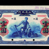 1921年工商银行汉口壹圆样票一枚