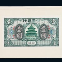 民国七年中国银行壹圆试模样票正面单面一枚