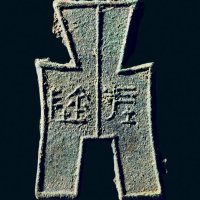 “坪阴”小型方足布