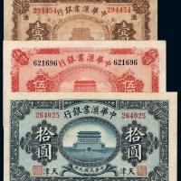 民国九年中华汇业银行壹圆 伍圆 拾圆纸币各一枚