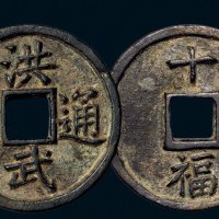 “洪武通宝”背“十福”