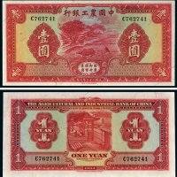 民国二十三年（1934年）中国农工银行壹圆