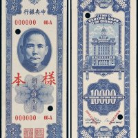 民国三十七年（1948年）中央银行关金壹万圆单正、反样票各一张