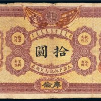 光绪三十三年（1907年）大清户部银行兑换券库伦拾圆