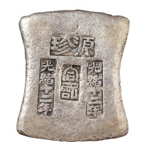 清代广西“光绪十二年 源珍 合记 光绪十二年”十两砝码锭一枚