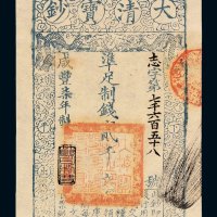 咸丰柒年大清宝钞贰千文一枚