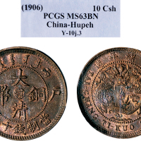 丙午（1906年）户部大清铜币十文