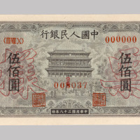 1949年第一版人民币伍佰圆“正阳门”样票一枚（无图）