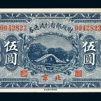 民国十三年财政部有利流通券北京伍圆一枚