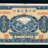 民国三十二年西北农民银行壹百圆纸币一枚
