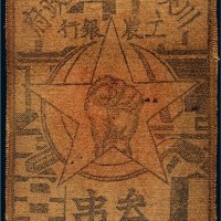 1933年川陕省苏维埃政府工农银行叁串布票（黄色）